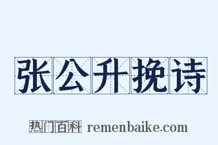 张公升挽诗是什么意思的图片